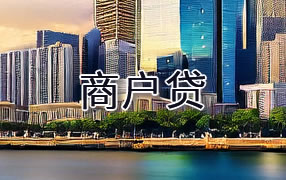 宁德商户贷