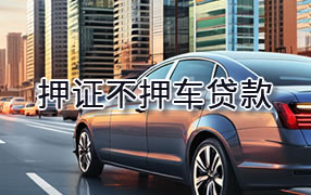 宁德押证不押车贷款
