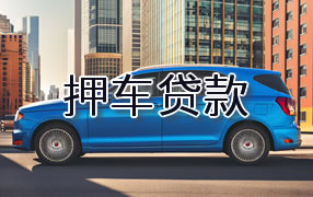 宁德押车贷款
