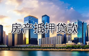 宁德房产抵押贷款